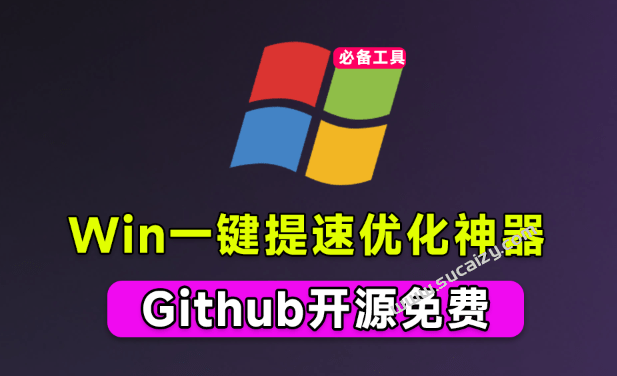 ZyperWin++｜免费开源神器，轻松拯救Win系统卡顿，一键优化电脑！纯净、免费、绿色，完全免费使用