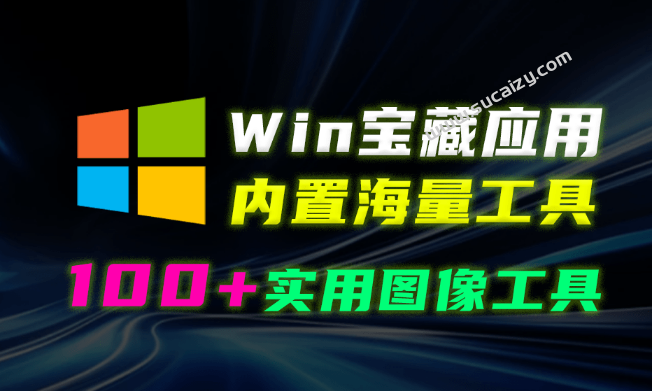 Windows超绝工具箱！内置100+款实用工具，绿色且完全免费，修图影楼必备，电脑图像处理工具箱合集