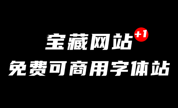 海量字体免可商用，1318款字体无套路下载，在线可商用字体下载网站，内置中英文字体 喵闪字库