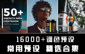 某宝付费购买！16000+调色常用预设合集，超精细分类，一键调色出图，摄影后期必备精选调色素材包~