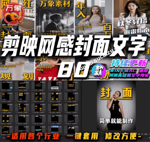 9.9元自费购买素材！81套最新剪映封面预设模版素材，行业通用万能封面模板，一键制作短视频视频封面