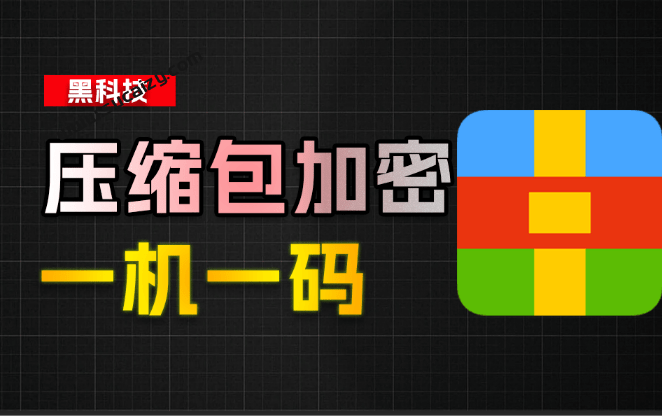 有效防止资源/文件盗用！压缩包一机一码加密工具来了，完全免费且操作简单，支持RAR、ZIP、7z格式