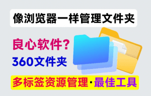 360文件夹｜Windows这缺陷，终于能一键解决！像浏览器一样管理文件夹，多标签资源管理器，最佳应用