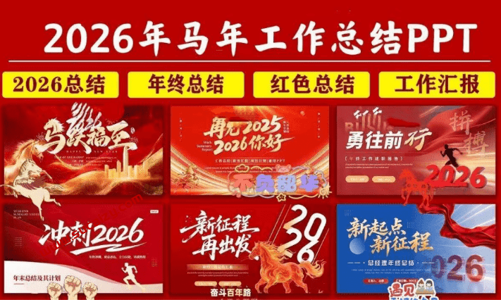 2026年马年工作汇报总结最新模板来了！精选年终总结马年模板，附带预览图，均为最新PPT模板素材