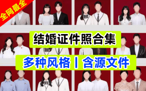 火爆全网的海马体结婚证件照素材合集！影楼必备，结婚证件照PSD设计素材，含源文件和预览图