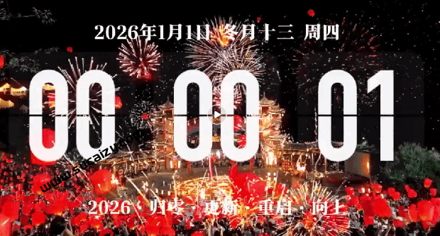 【祝大家元旦快乐】2026跨年视频素材+发朋友圈的九宫格素材，愿大家新的一年万事如意，心想事成