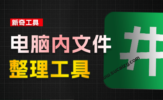 井然文件管理器｜电脑文件夹整理工具体验！让Win电脑内文件井然有序，支持多文件夹同时打开、自动整理等