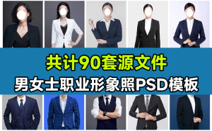 90套精选稀缺素材！男女士职业装形象照PSD素材模板，职业装形象照服装PS设计模板素材