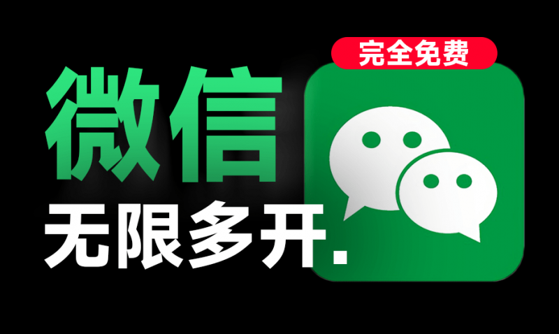 微信多开器电脑版 v4.0｜支持微信4.0版本！PC微信多开助手，一键秒开无限微信，支持win系统，完全免费，且安全无毒
