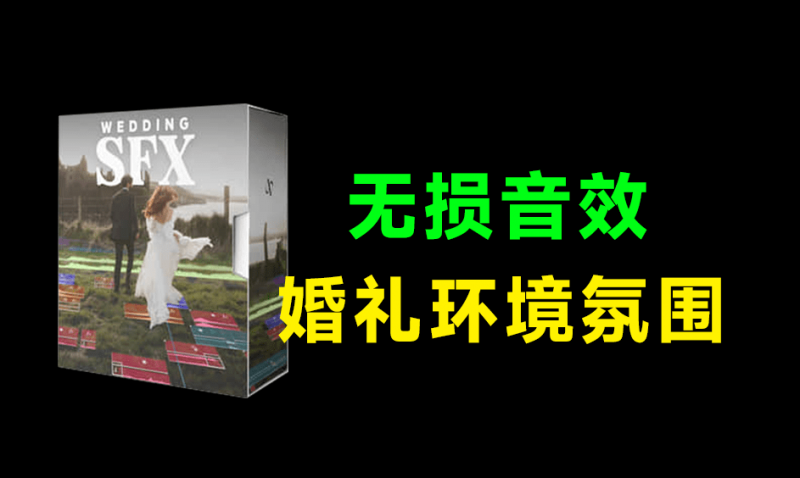 无损音效包！婚礼环境氛围拟声过渡无损音效素材合集，婚礼影视制作剪辑必备音效素材，共116首