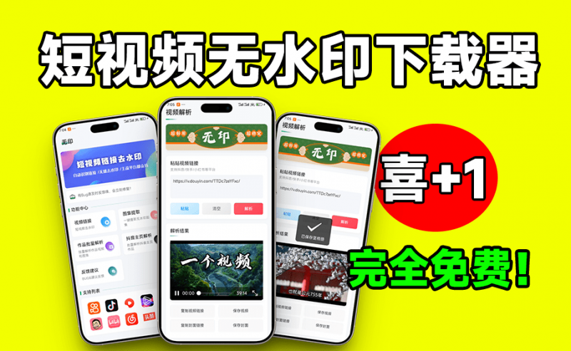 无水印视频下载，短视频批量解析下载工具来了！支持解析超20+平台，可主页批量解析，完全免费 无印v2.2