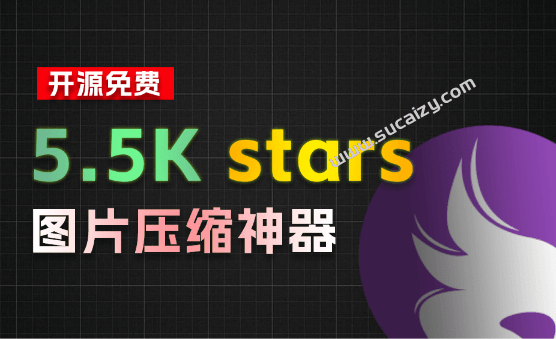 牛哄哄的免费工具｜挖到个5.5K stars的开源项目！图片批量压缩/尺寸批量调整，支持win和mac系统