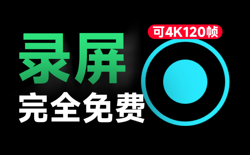 土豆录屏官方版｜简直不要太良心！发布至今一直免费，电脑录屏软件，支持4K 120帧率画质，简单易用，媲美付费 土豆录屏