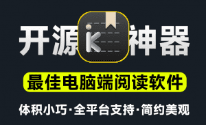 Koodo Reader｜最佳PC端电子书阅读工具，支持多格式阅读，添加笔记、划词翻译等，界面美观！支持多平台