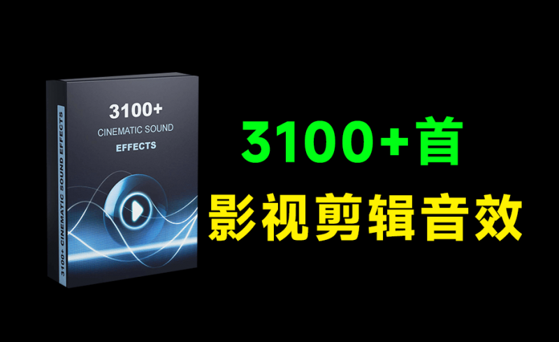 音效包合集！3100+国外热门影视剪辑音效包，含转场、氛围、人声等，已中文分类，Cinematic Sound Effects