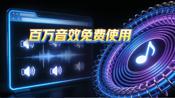 自媒体必备网站！100w+种免费音效和声音采样轻松获取！无需注册，一键下载，太良心了 FindSounds