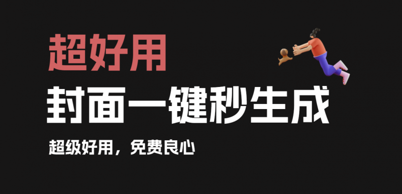小红书图文轻松生成，各大媒体平台封面一键制作工具！内置海量模板，瞬间提高效率，超强大！简单设计