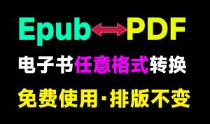 NeatConverter｜打破阅读壁垒！任意电子书格式转换器，epub、azw3、PDF格式互转转换工具，免费免安装，太强了