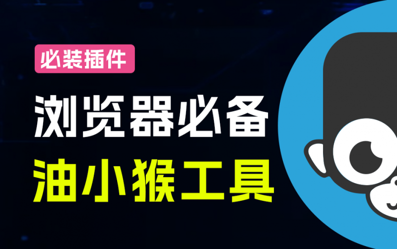 油小猴工具｜超级强大的网页增强扩展，内置5大功能！支持网盘直链解析、识别，网页加速等，免费用