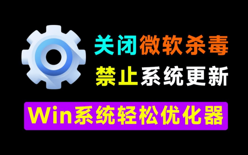 Windows轻松设置软件｜Win10/11神器小工具！一键关闭Win杀毒和禁止系统更新，卸载预装应用，太给力了！Windows轻松设置