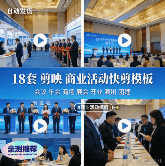 自费购买素材！18套剪映商业活动年会视频模版，商业活动快剪视频模板合集，支持Win和Mac系统