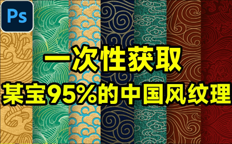 超6GB素材，一次性获取！某宝95%的中国风纹理素材大合集，5大分类含PSD PNG AI等多种格式！