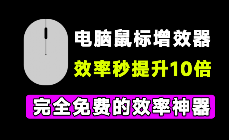 Mouselnc｜这次是有鼠标就行！体积仅2M大小的电脑鼠标增强神器，瞬间提高10倍效率，且永久免费