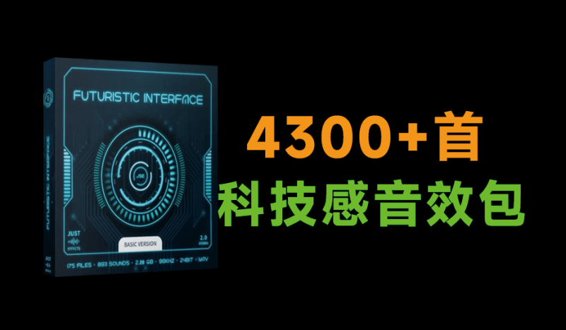 超优质2GB音效包！4300+种科技感，赛博风格故障科幻点击UI音效素材 Futuristic Interface