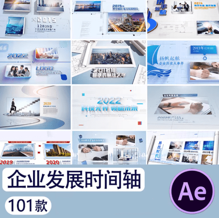 质量超高！企业宣传片开头101套合集，企业发展历程时间轴宣传片公司大事记回顾视频，一键即可替换画面