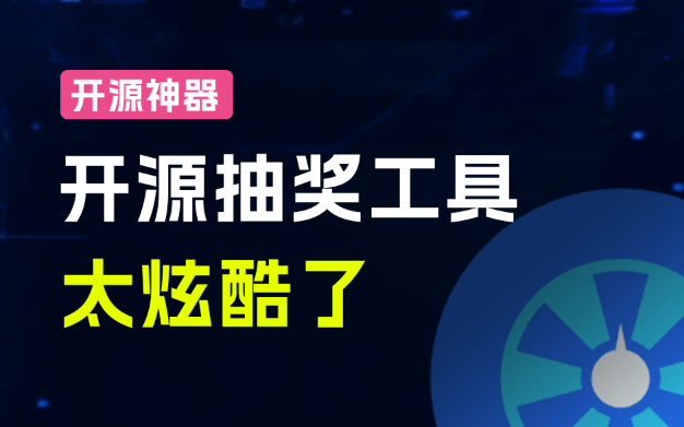 Github开源年会抽奖神器！3D圆球效果不要太酷炫了，抽奖、点名系统，支持自定义配置log-lottery