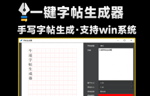 CopybookBuilder｜一键字帖生成器！生成临摹或描红字帖，练字必备神器，支持自定义字体和内容字帖生成，支持win系统