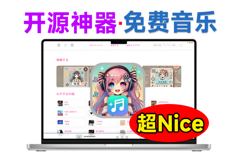 MoeKoeMusic｜Github神器工具！开源音乐，免费高颜值无限音乐播放，每日自动领取会员，这也太好用了~