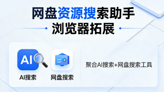 网盘资源搜索助手｜浏览器神仙插件！一键多AI集合聚合搜索、快速搜索各类资源，多款引擎，完全免费使用