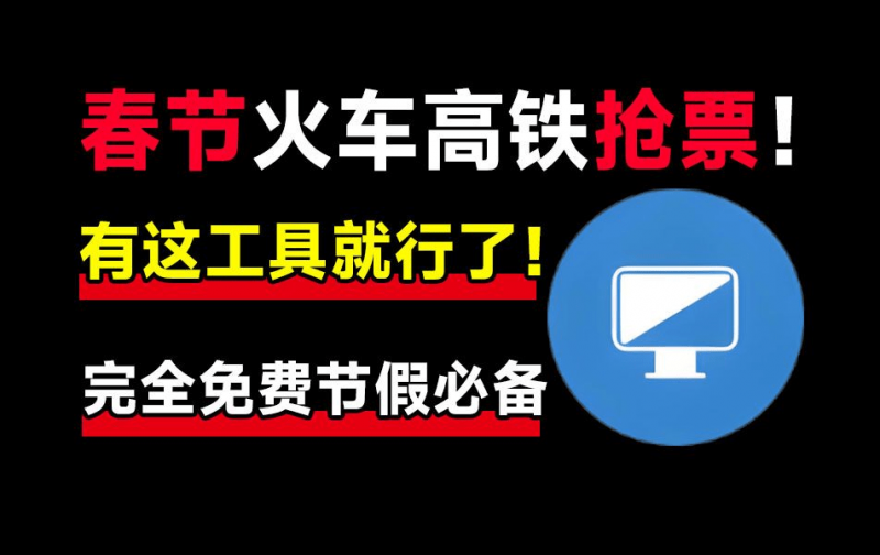 Bypass｜春节抢不到票？良心抢票神器，助力春节回家，支持挂机自动抢！已免费可用12年，国产良心神器