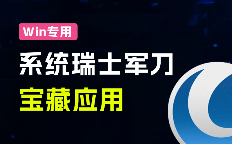 Glary Utilities｜堪称Win系统“瑞士军刀”软件！一键系统提速优化和清理，支持Win7-11系统，工具
