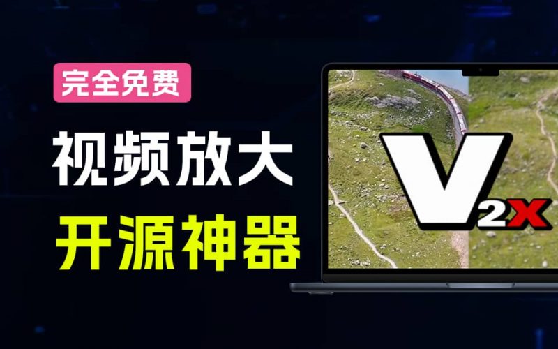 Video2x｜Github宝藏神器！一键老视频模糊变清晰，Video2x视频智能超分辨率、补帧工具，狂澜1.7万star