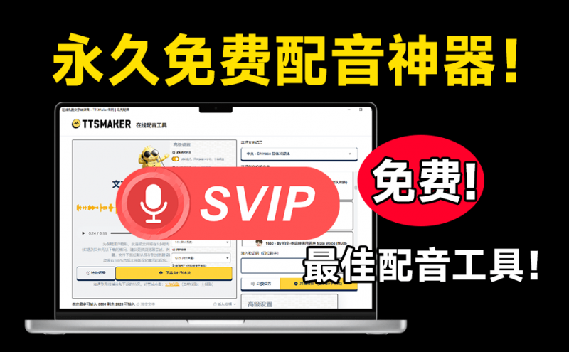 TTSMaker｜100%免费可商用Ai配音工具！内置300+人物音色，最佳配音文字转语音神器，永久免费使用