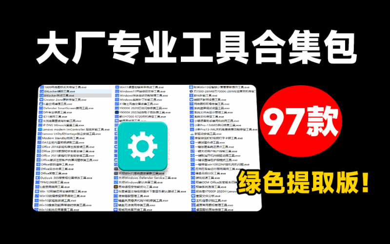 联想大厂专业工具提取版，Windows最强悍的97款绿色修复软件！电脑的修复和优化工具 QuickFix提取版