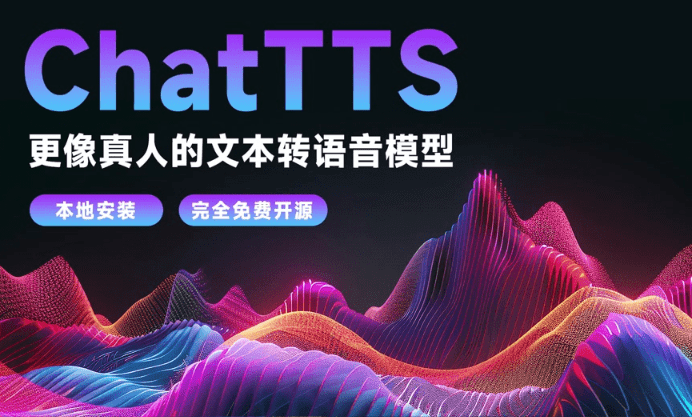 ChatTTS｜本地离线版本！纯离线运行，超强无限制Ai文字转语音工具，效果逼真，内置多音色，GPU加速