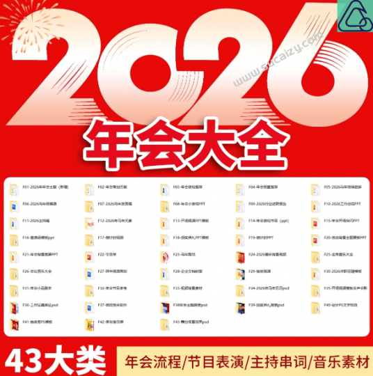 8.72GB，43大分类！2026年马年年会主题合集，年会流程/节目表演/主持串词/音乐素材等，超级超级全面