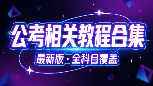 最新公考相关教程合集宝藏网站！含省考和国考内容，持续更新N年，所有内容教程均可免费获取