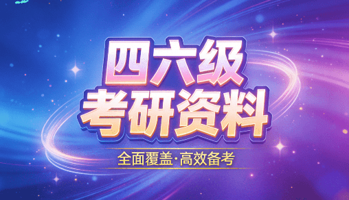 四六级考研网课合集站！免费无套路考研资料分享站，含最新考研考证资料大全，持续更新多年 金榜题名