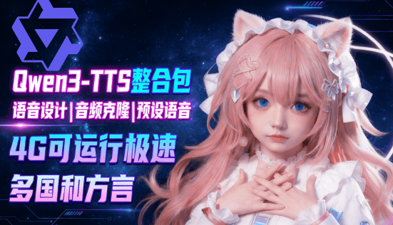 最新Qwen3-TTS全家桶离线整合包来了！最顶尖的开源 AI 语音全家桶，支持文字生成语音 语音克隆 语音设计
