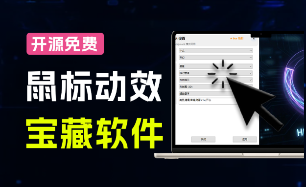 MFCMouseEffect｜Github开源小工具，轻量、高性能的 Windows 桌面鼠标特效工具！多种主题可选，完全免费