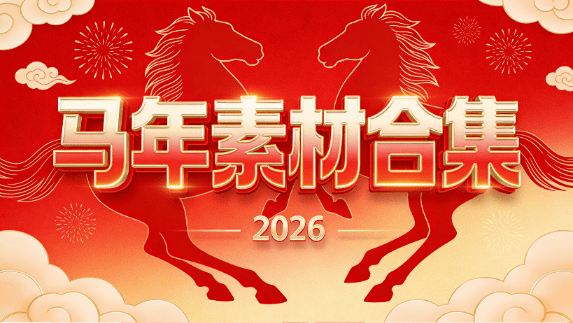 2026马年新年专题素材大全200G以上，新年视频素材+剪辑素材+平面设计超级素材包，超级丰富值得收藏