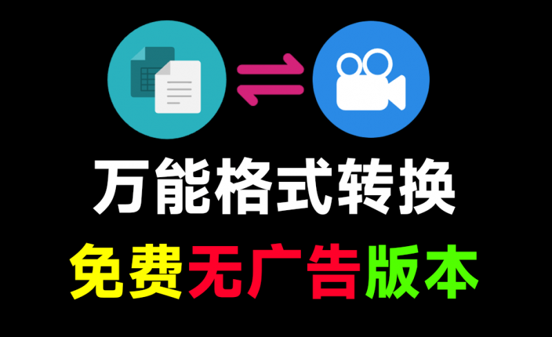 File Converter｜Github收获1.3万stars，集成鼠标右键转格式！支持音视频图片和GPU加速，秒杀付费产品