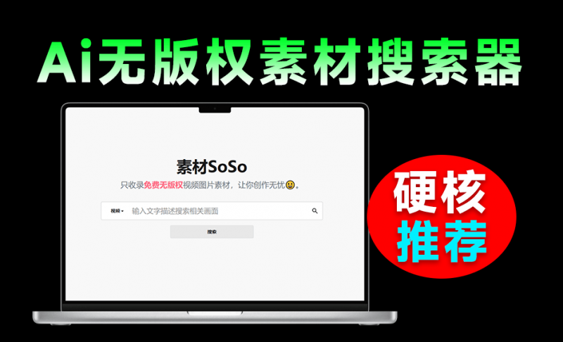 基于AI检索，无版权视频图片素材搜索引擎！纯自然语言输入，一键检索无版权商用素材，必备神站 素材SoSo