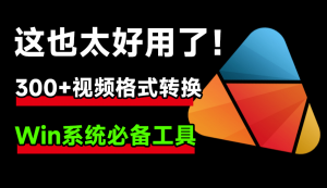 HD Video Converter Factory｜这工具也太顶了！超300+视频格式转换，内置高清电脑录屏功能，绿色免安装版，完全免费