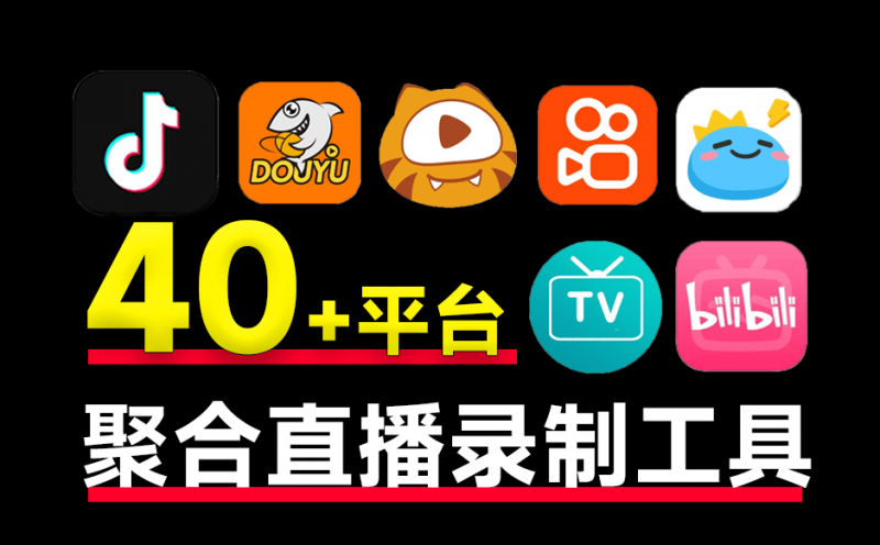 StreamCap｜支持国内外40+平台的直播录制！完全开源免费，支持批量录制、循环监控和定时操作，便捷安全