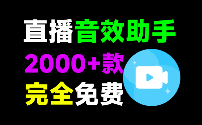 小红花音效助手｜直播间必备工具！人气音效助手，内置2000种常用直播场景音效，保持云更新，纯免费使用